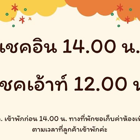 บ้านสวนวงศ์จินดารักษ์ فاياو المظهر الخارجي الصورة