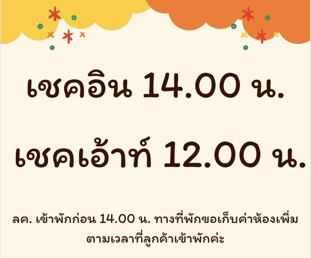 บ้านสวนวงศ์จินดารักษ์ فاياو المظهر الخارجي الصورة