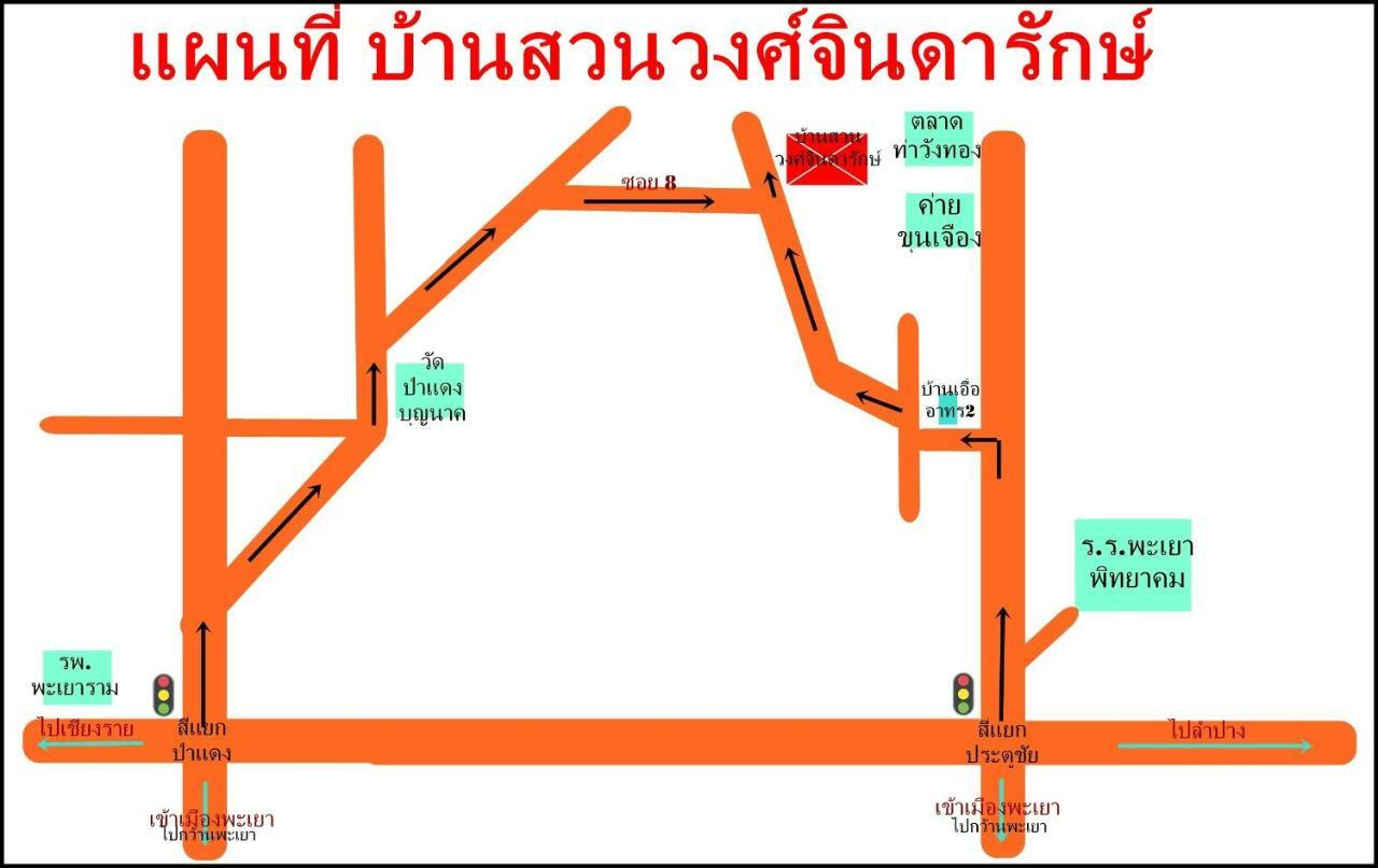 บ้านสวนวงศ์จินดารักษ์ فاياو المظهر الخارجي الصورة